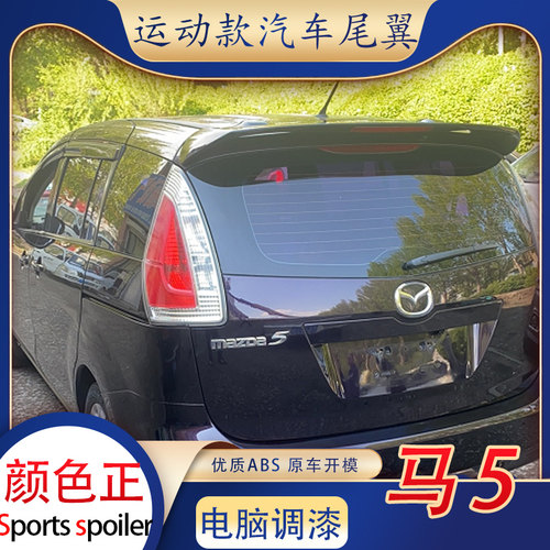 适用于11-14款新马自达m5尾翼07-10年老马五改装顶翼免打孔装饰件