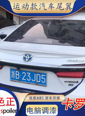 适用丰田14-18新卡罗拉尾翼双擎汽车改装件免打孔卧式压尾台版abs
