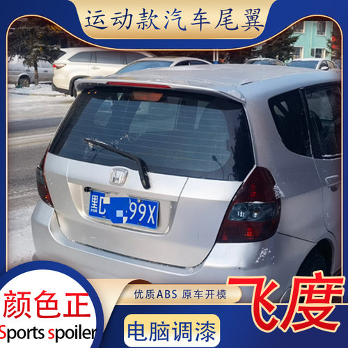 适用04-07款本田飞度尾翼老汽车两厢改装件免打孔一代后定风翼abs