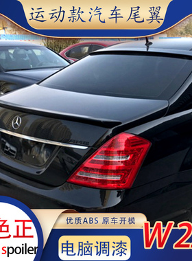 适用奔驰06-13款s级w211尾翼改装amgs30035040050060063l顶翼烤漆