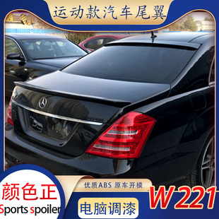 适用奔驰06-13款s级w211尾翼改装amgs30035040050060063l顶翼烤漆