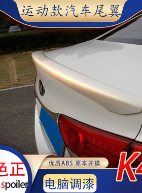适用于起亚k4尾翼凯绅改装免打孔卧式压尾abs汽车装饰运动定风翼a