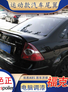 适用于05-14款福特福克斯尾翼三厢改装原厂夹式免打孔带灯经典ABS