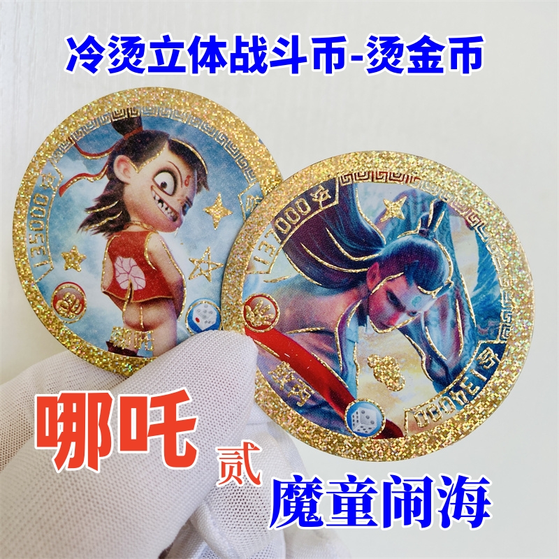 哪吒之魔童闹海烫金币圆卡收藏版