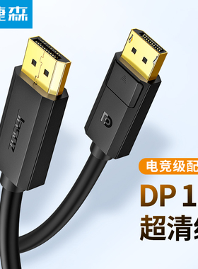 捷森A114  DP1.2版公对公连接线 笔记本电脑连接显示器音视频线