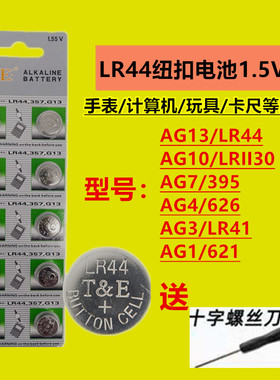 AG13纽扣电池lr44 AG10 g3 626 AG7 621玩具手表卡尺发光耳勺电子