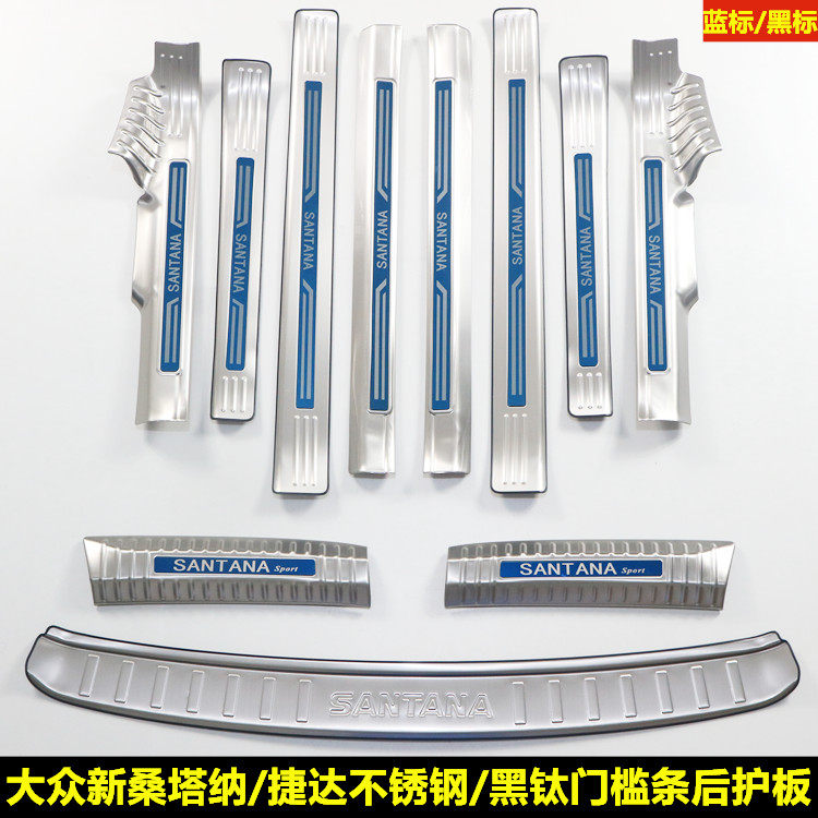新老款大众桑塔纳迎宾踏板捷达汽车门槛条改装装饰配件后备箱护板