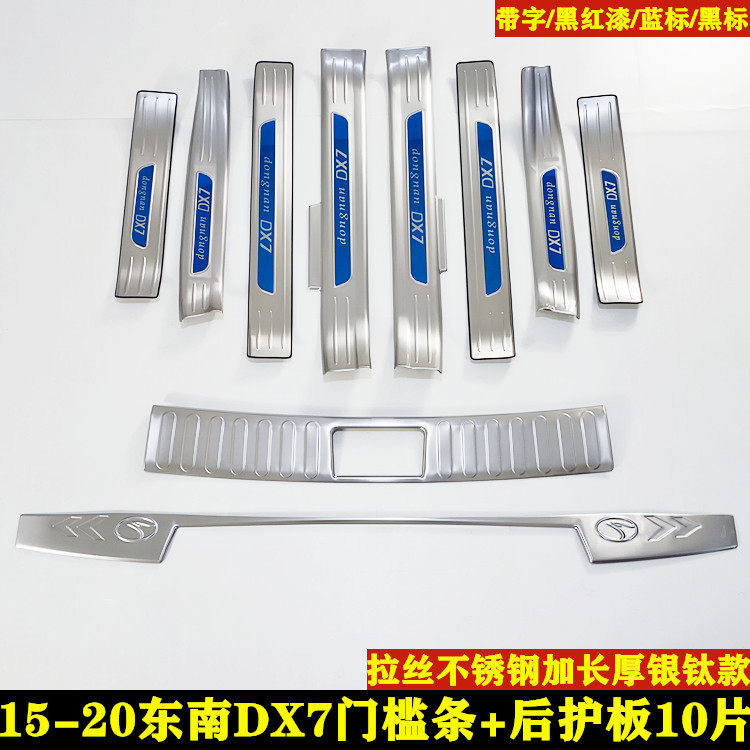 15-20款东南DX7门槛条车门防踩不锈钢迎宾踏板改装装饰后杠后护板