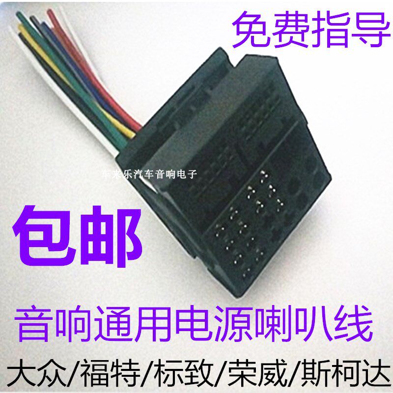 大众领驭CD机尾线速腾迈腾途安福克斯收音机电源喇叭线改家用音响