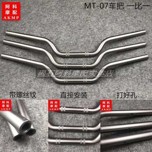 适用雅马哈MT-07 FZ7 手把 车把手 龙头把 方向把 把手标准带螺纹