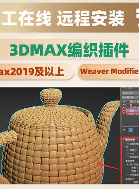 汉化版编织插件含安装教程3dmax修改器Weaver Modifier v2.3脚本