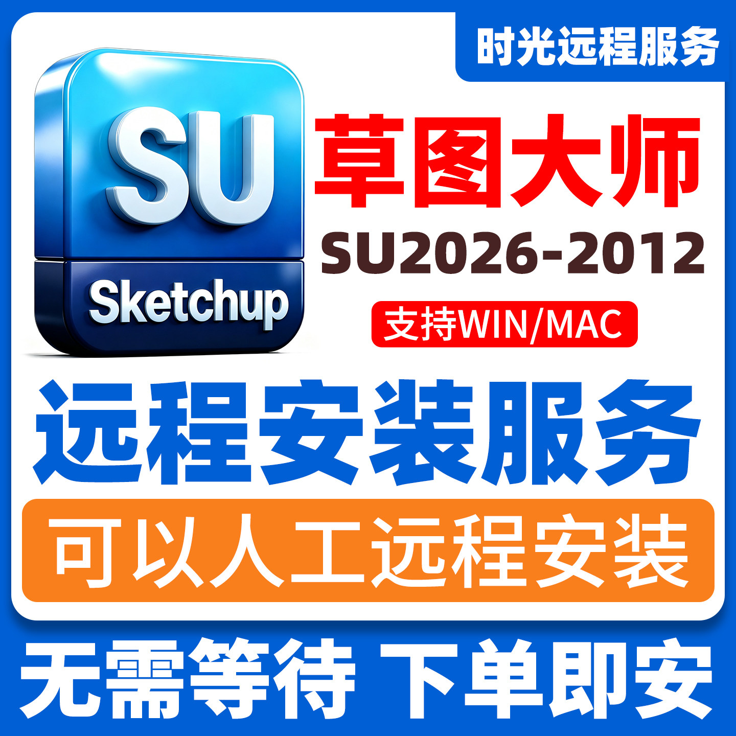 sketchup草图大师MAC短视频制作