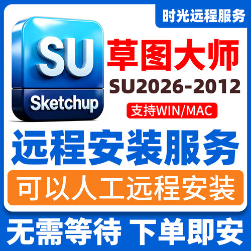 sketchup草图大师MAC/WIN远程安装su2026/2015渲染插件Enscape