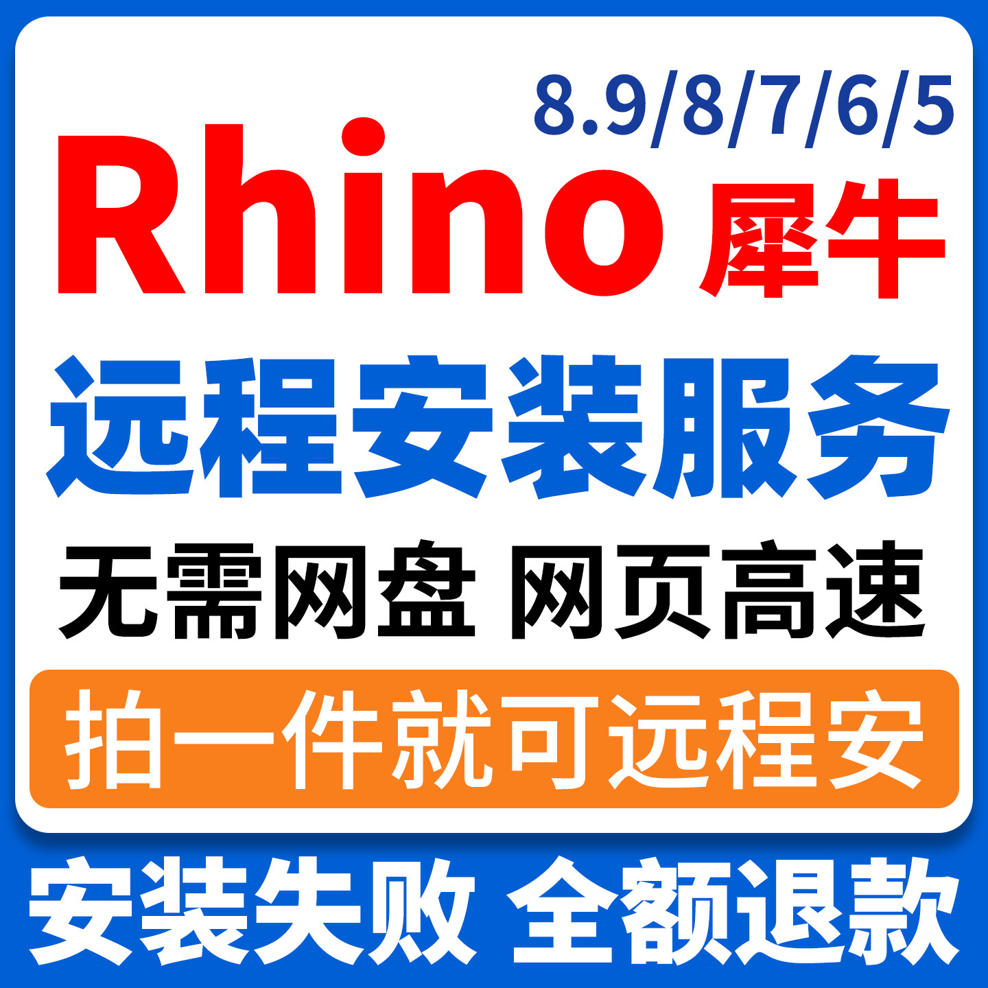 rhino 8犀牛远程安装服务rhino5/6/7/9建模渲染器win/mac中文版