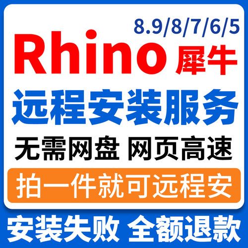 rhino 8犀牛远程安装服务rhino5/6/7/9建模渲染器win/mac中文版