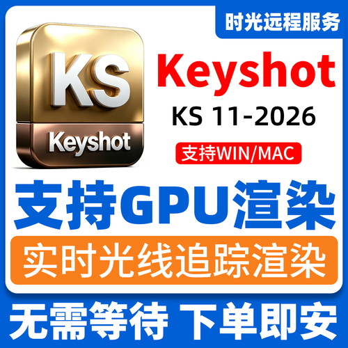 Keyshot2026/2025/2024/11/12/13/10/9渲染软件远程安装包服务