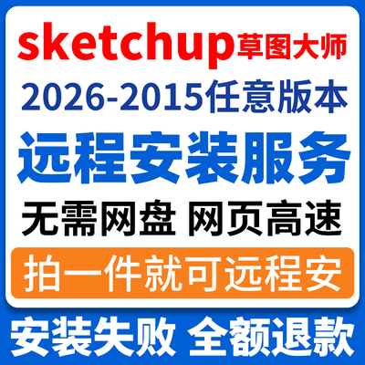 sketchup草图大师MAC/WIN远程安装su2026/2015渲染插件Enscape