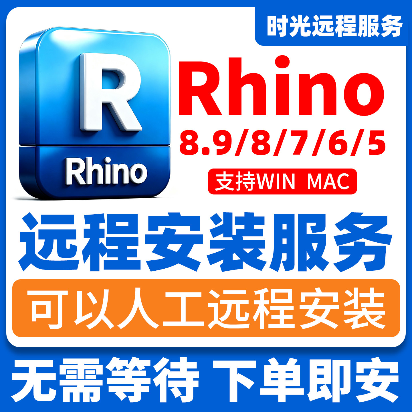 rhino 8犀牛远程安装服务rhino5/6/7/9建模渲染器win/mac中文版图片