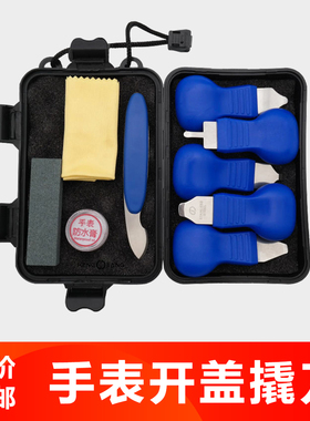 修表工具撬刀手表后盖工具翘底刀盖底铲手表换电池工具开盖器套装