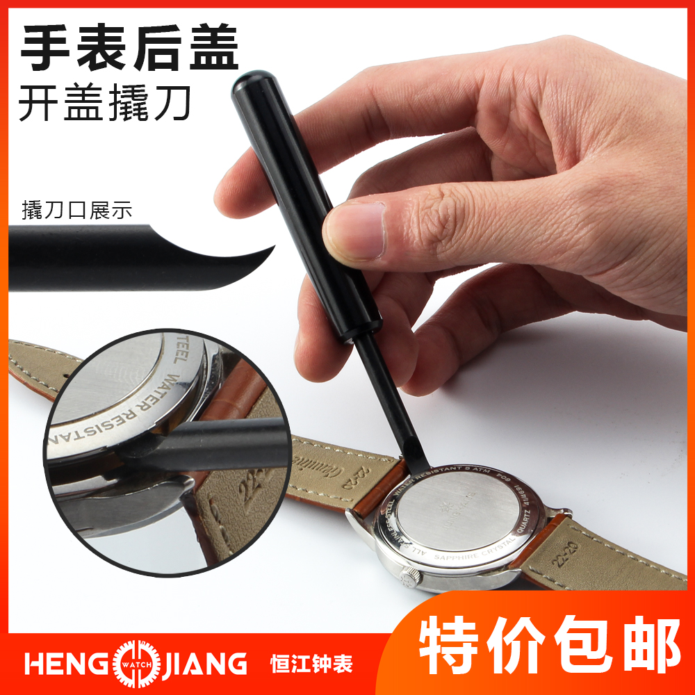 修表工具超博手表后盖撬刀RSHJ