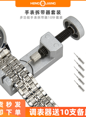 送十针手表钢带拆卸工具金属表带调表器钢带截链器拆带器钟表维修