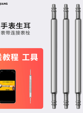 手表生耳修表工具表耳全钢生耳钢带手表配件表带弹簧针表栓换皮带