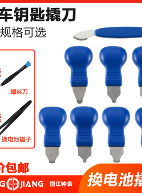 汽车遥控换电池工具撬盖器翘壳器遥控器开壳拆装汽车拆卸工具
