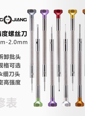 修表工具螺丝刀螺丝批一字起子精密0.6mm十字丝批手表拆卸0.8拿子