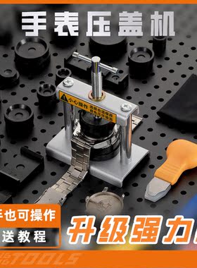 修表工具金属台式压盖器机械石英手表压后盖压表换电池工具合盖器