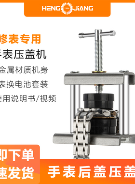 家用手表压盖机修表工具换电池电子石英表压盖器起盖合盖钟表套装