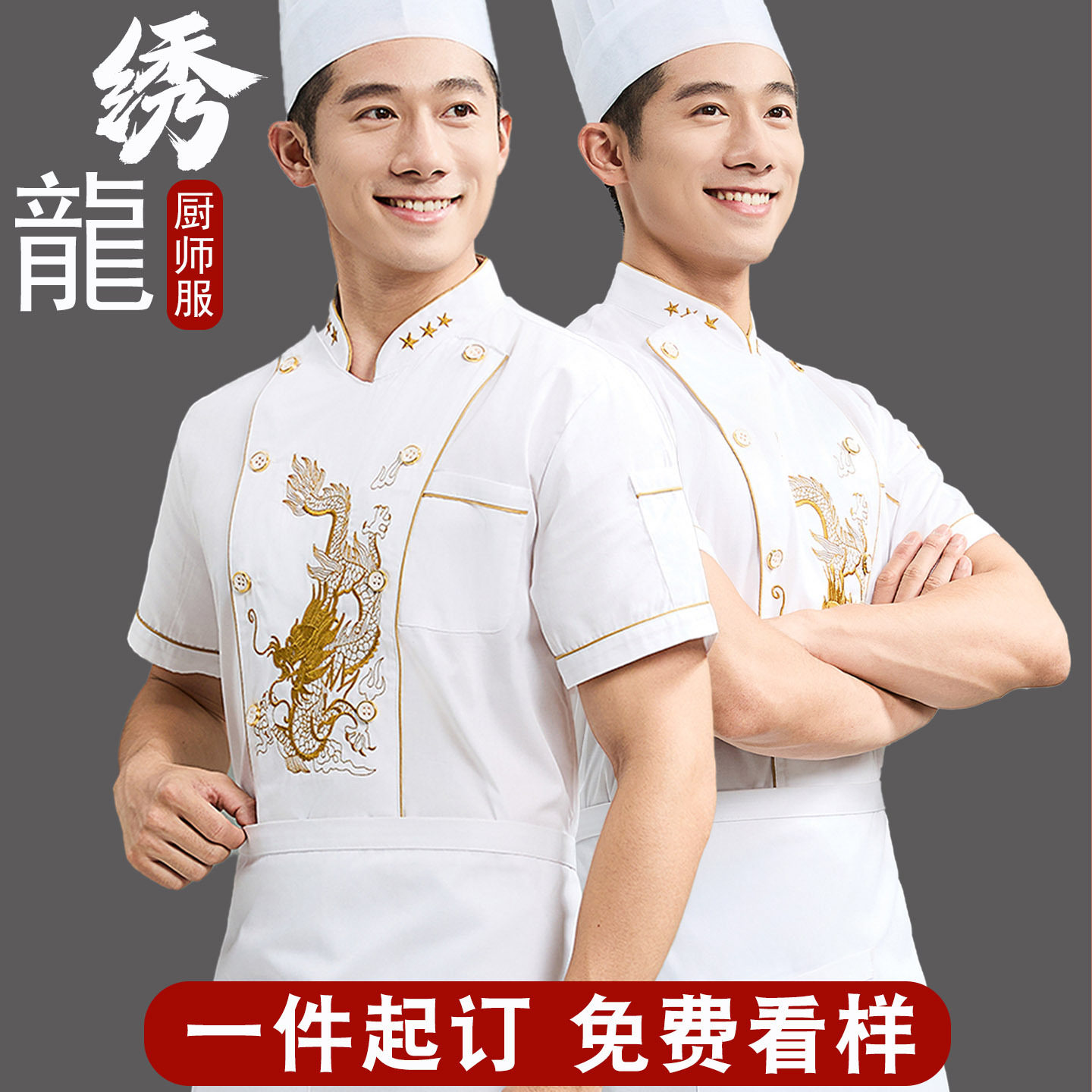 酒店厨师长龙纹工作服短袖男透气
