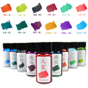 三瓶包邮 诗人墨水POETINK银粉金粉墨水彩墨 EF尖不堵笔 10ML分装