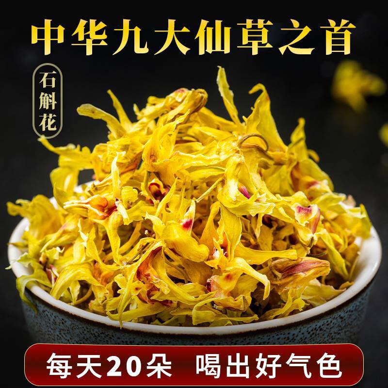 山货栈云南正宗铁皮石斛干花枫斗养生干花茶精品铁皮石斛特产