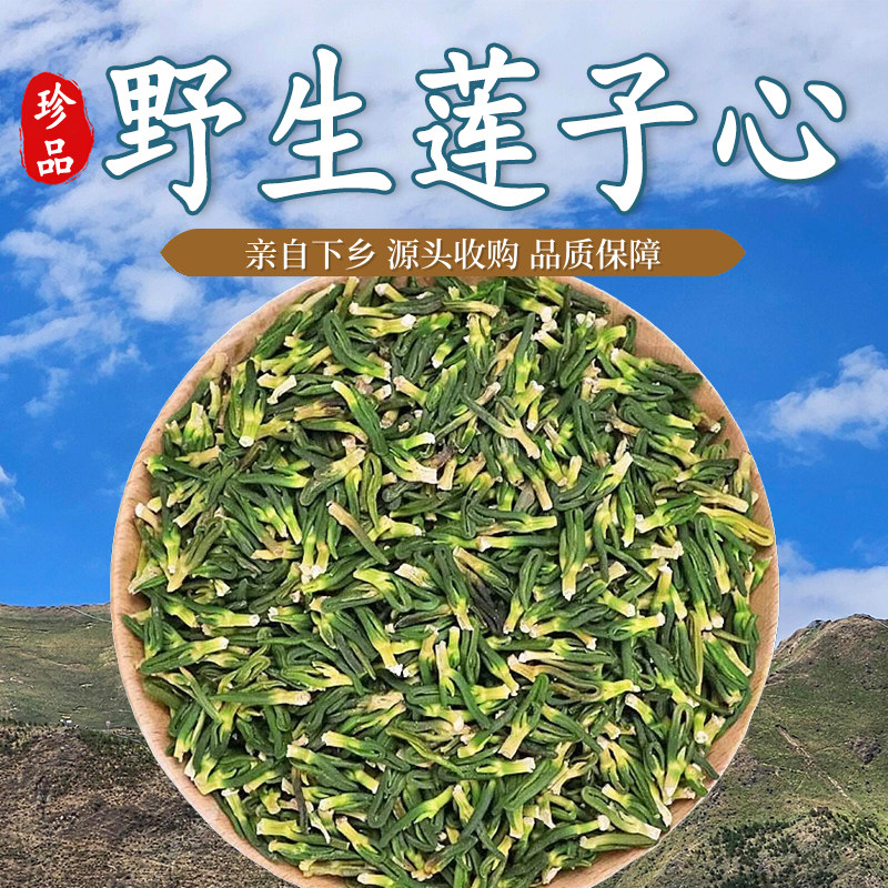 特级野生莲子心茶淡竹叶泡水