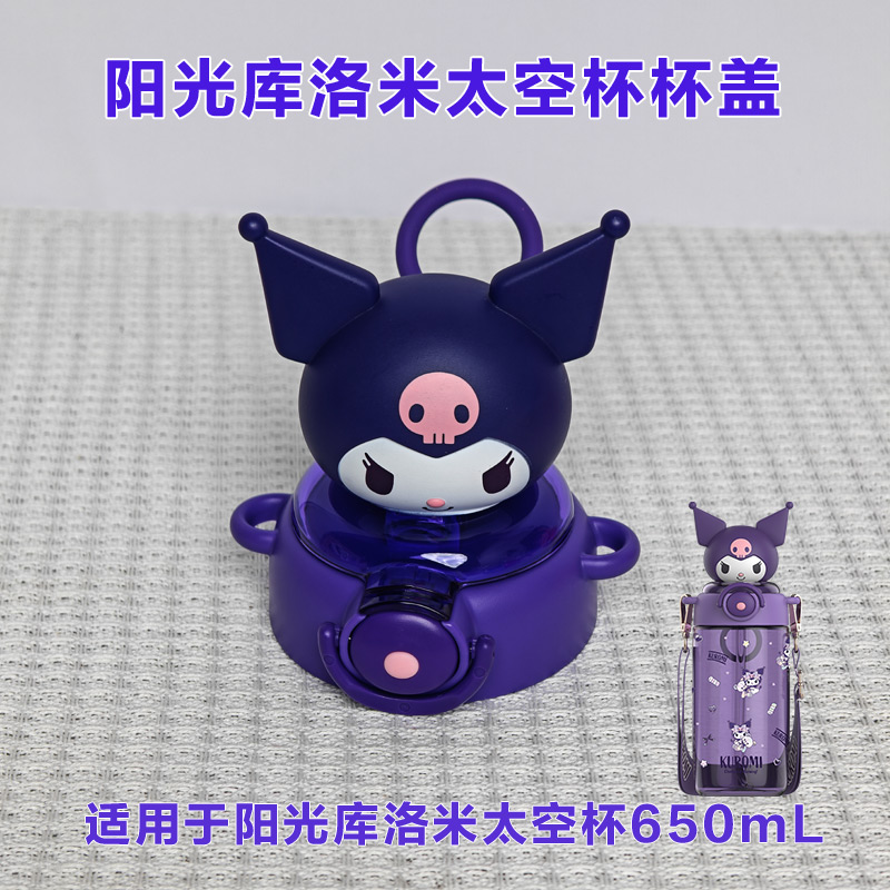 艾可思阳光三丽鸥杯盖配件原装