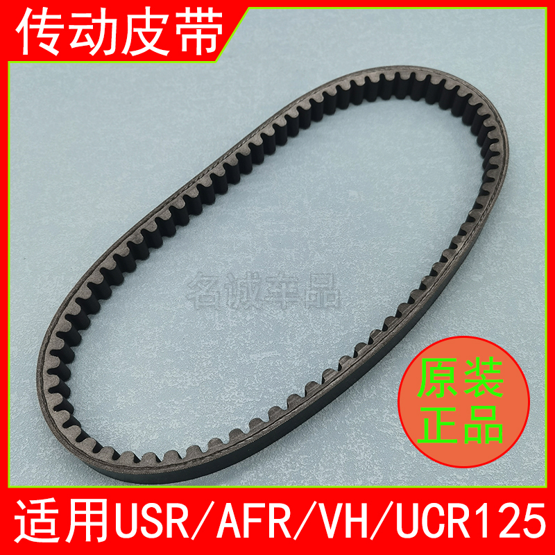 适用AFR/USR/VH/UCR125皮带