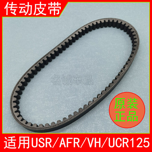 适用AFR/USR/VH/UCR125皮带