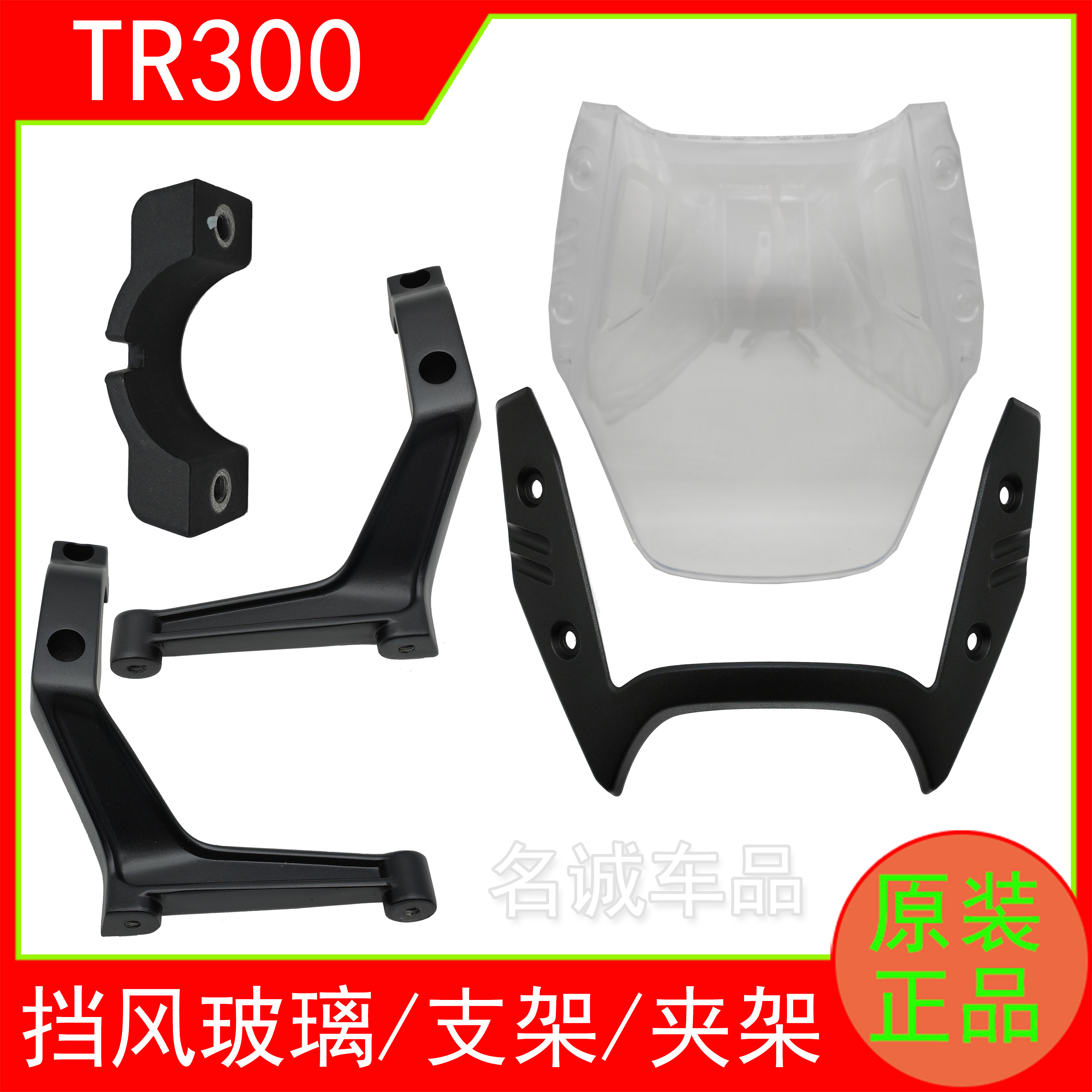 适用TR300原厂挡风玻璃/左右支架