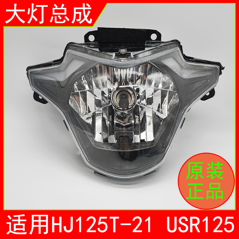 适用USR125原装前大灯总成