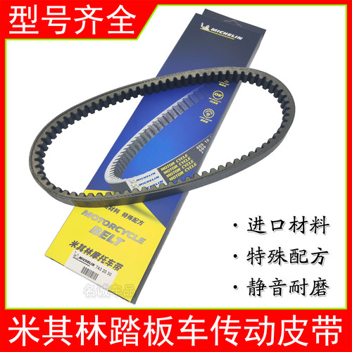 米其林摩托车传动皮带