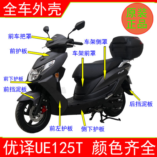 适用UE125全车外壳原装现货