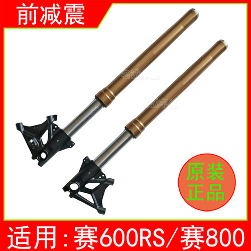 适用QJMOTO钱江赛600RS赛800原装前减震器避震左右前叉总成