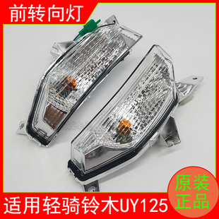 适用轻骑铃木UY125T-A踏板摩托车前转向灯UY125T左右转向灯转弯灯