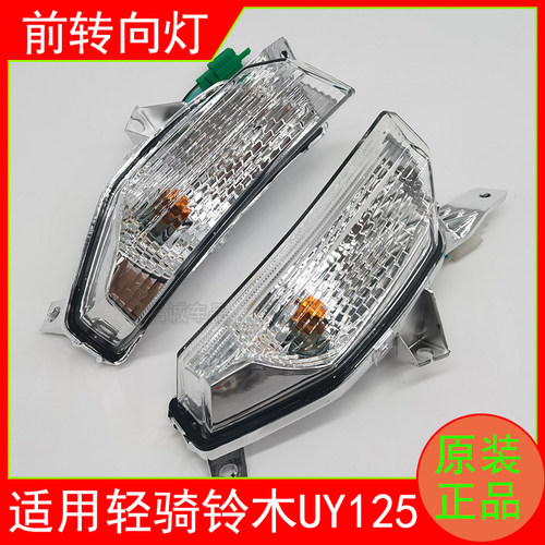 适用轻骑铃木UY125前转向灯
