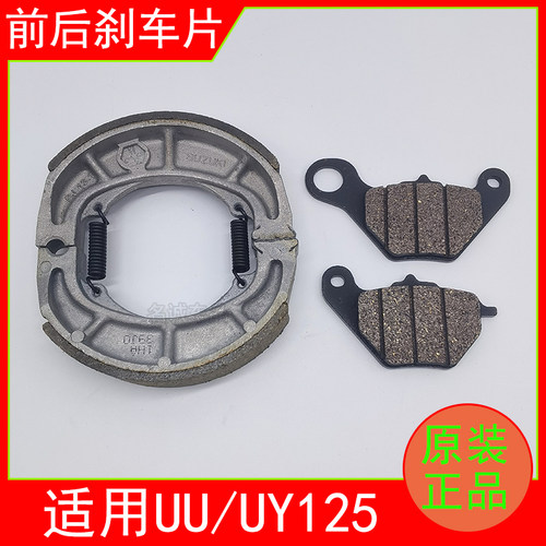 适用UE/UU/UY125前后刹车片