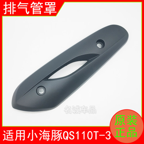 适用济南铃木小海豚排气管罩