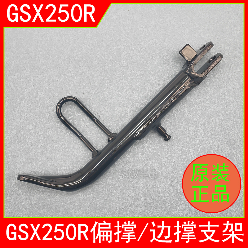 适用铃木GSX250原装边撑支架