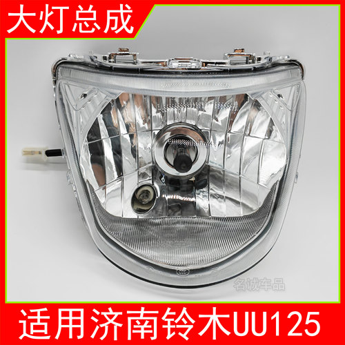 适用济南轻骑铃木UU125踏板摩托车前大灯UU125T-2前照灯总成原装