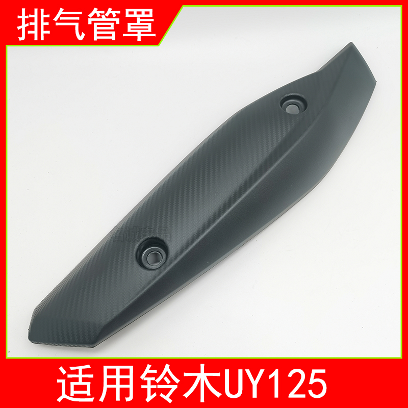 适用轻骑铃木UY125踏板摩托车UY125T-A排气管罩隔热罩消音器罩-封面