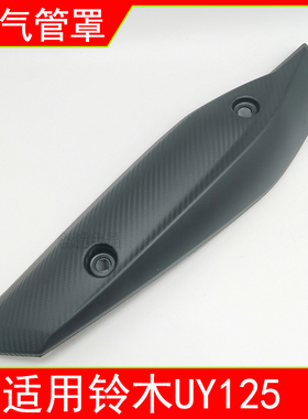 适用轻骑铃木UY125踏板摩托车UY125T-A排气管罩隔热罩消音器罩